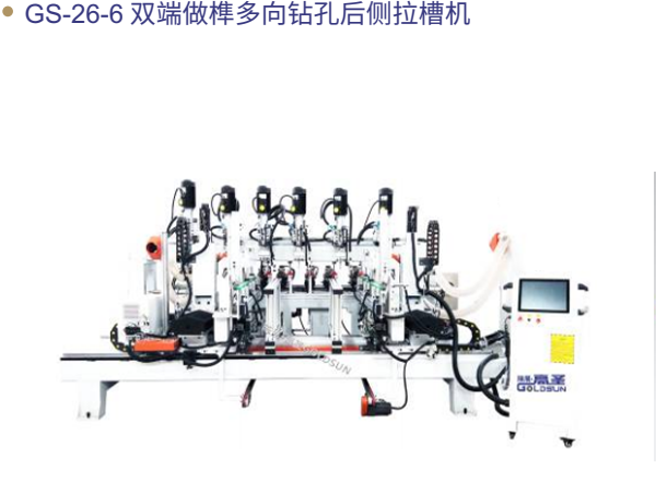 GS-26-6 Double-ended Mortise and Tenon Multi-directional Drilling and Rear Slotting Machine