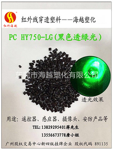 Infrared penetrating PC HY750-LG