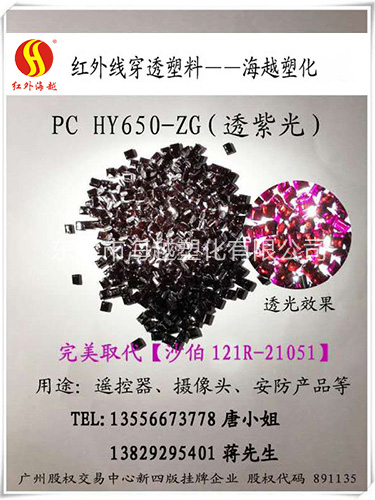 红外线穿透PC HY650-ZG