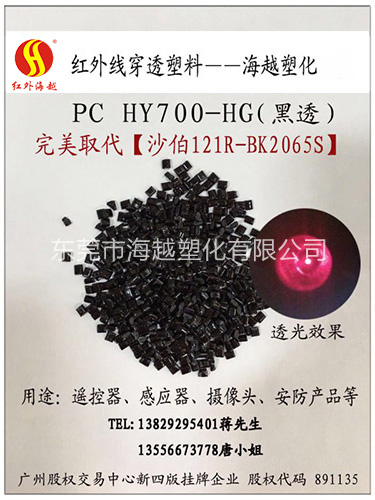 红外线穿透PC HY700-HG
