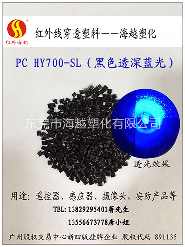 红外线穿透PC HY700-SL