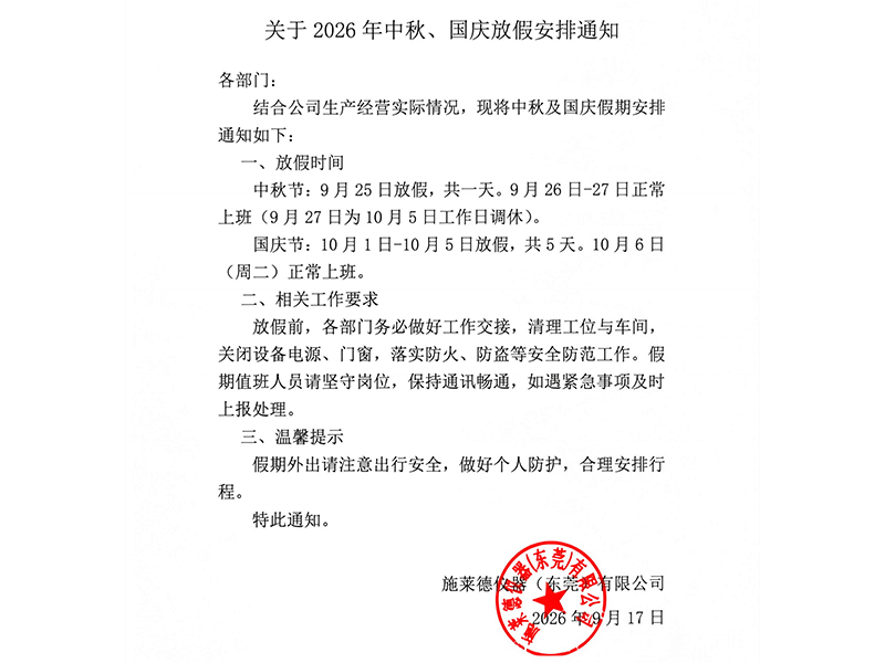 Notice on the Holiday Arrangements for the Mid-Autumn Festival and National Day in 2026
