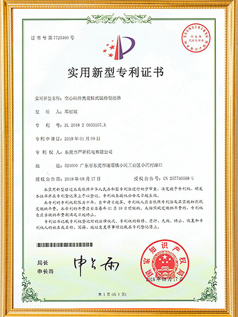 Utility Model Patent Certificate of Hollow Shaft Housing-Rotating Magnetic Powder Brake