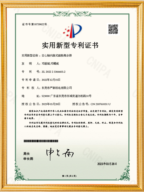 Utility Model Certificate of Hollow Shaft Internal-Rotating Magnetic Powder Clutch