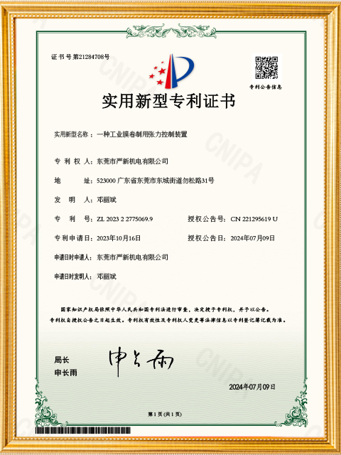 Utility Model Patent Certificate of Tension Control Device for Industrial Film Rolls
