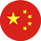 中文