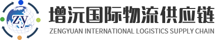 Guangdong Zengyuan International Logistics Supply Chain Co., Ltd