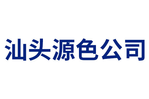 Shantou Yuanse
