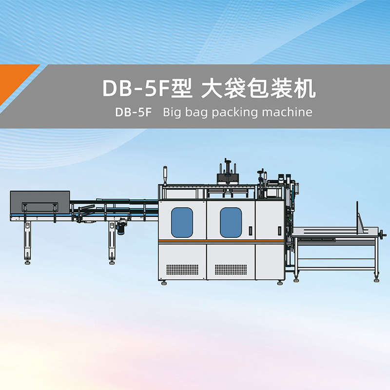 DB-5F large bag packing machine