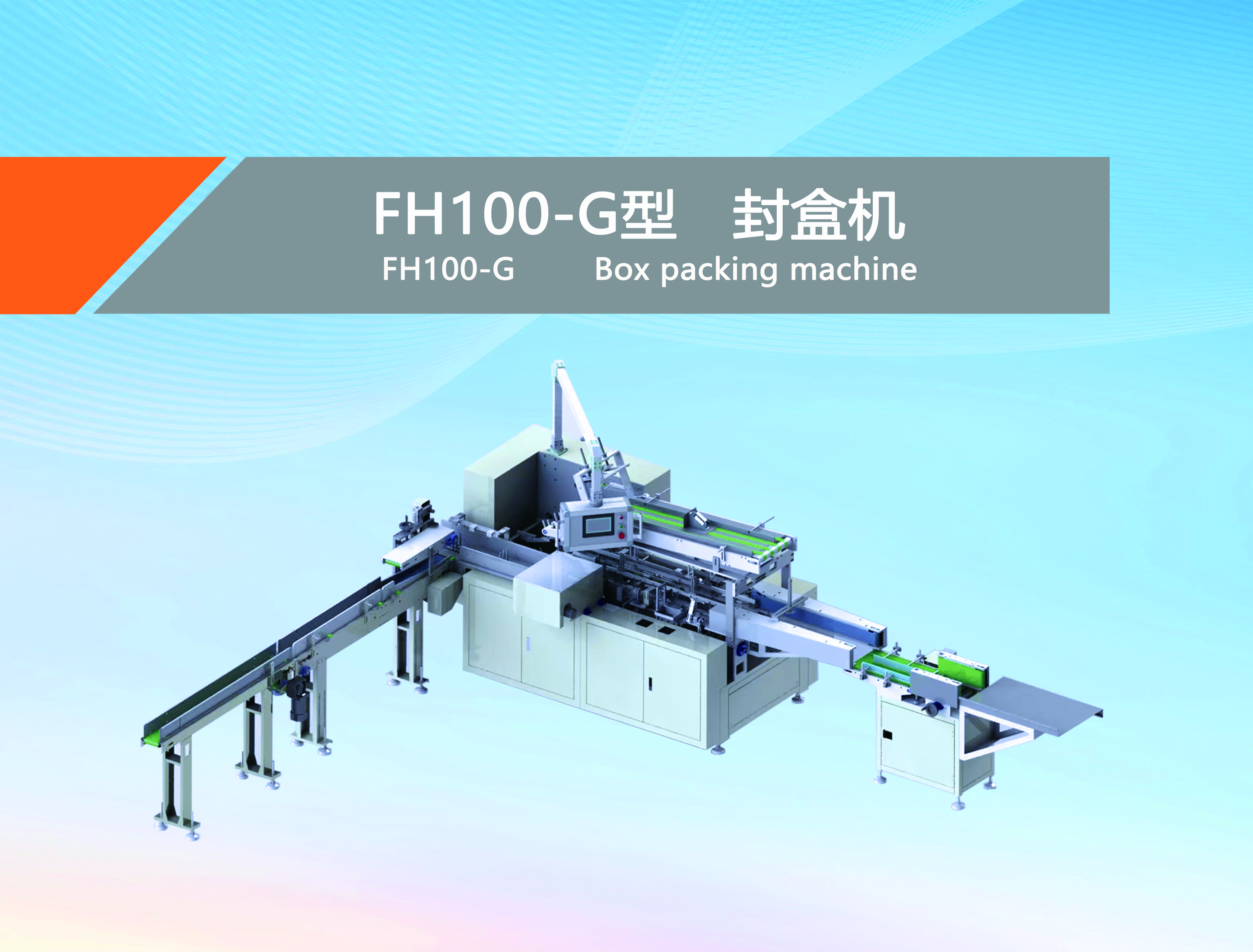 FH100-G type box sealing machine