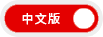 中文