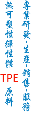 熱可塑性彈性體TPE原料