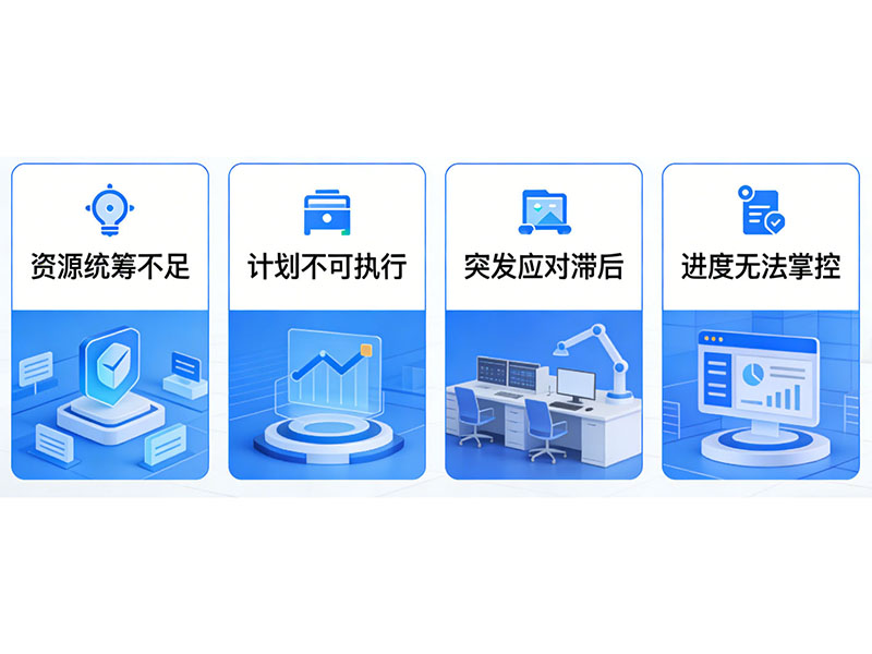 統率 APS 生產排程
