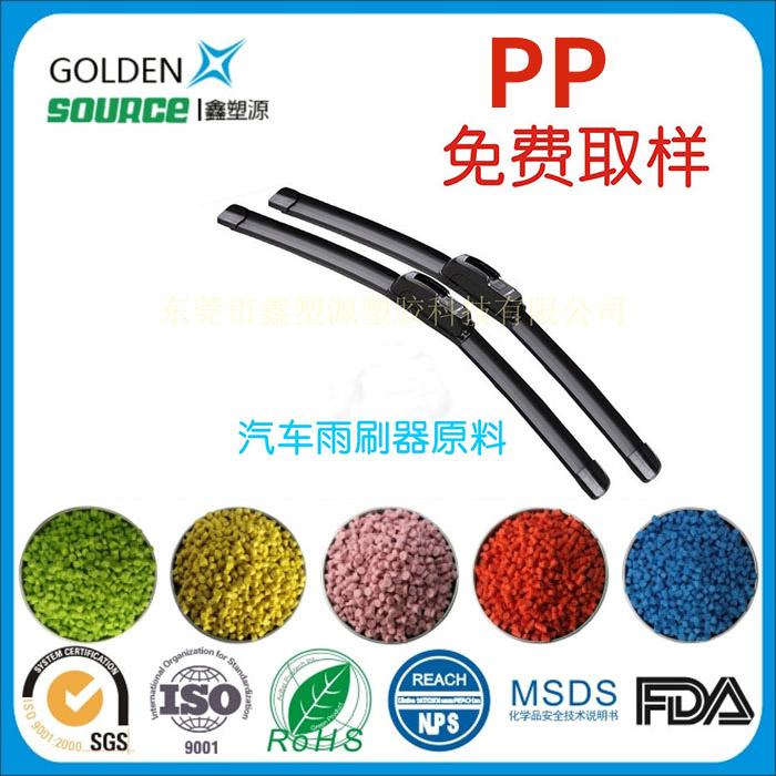 PP car wiper plastic manufacturer